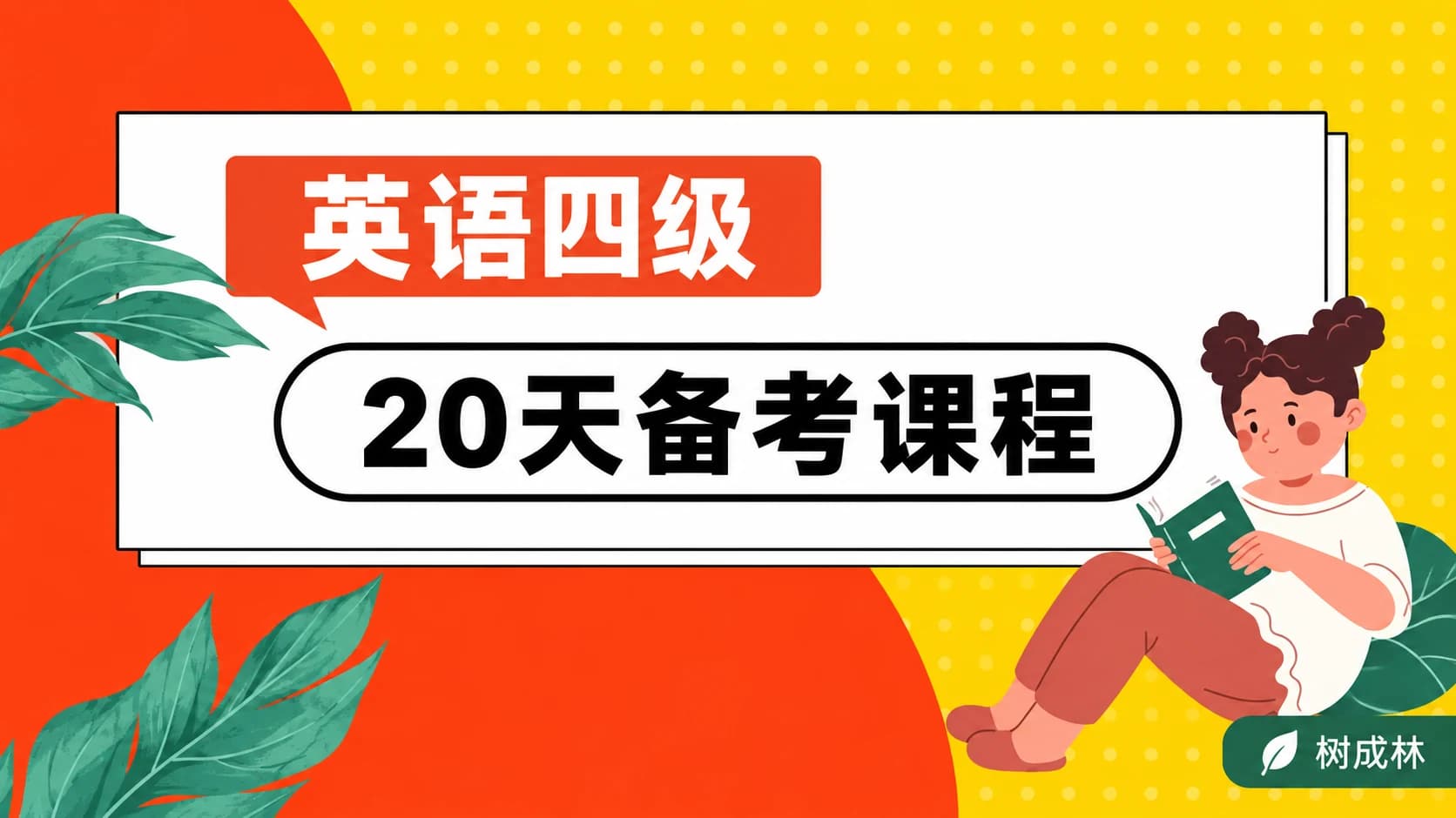 树成林20天攻破英语四级