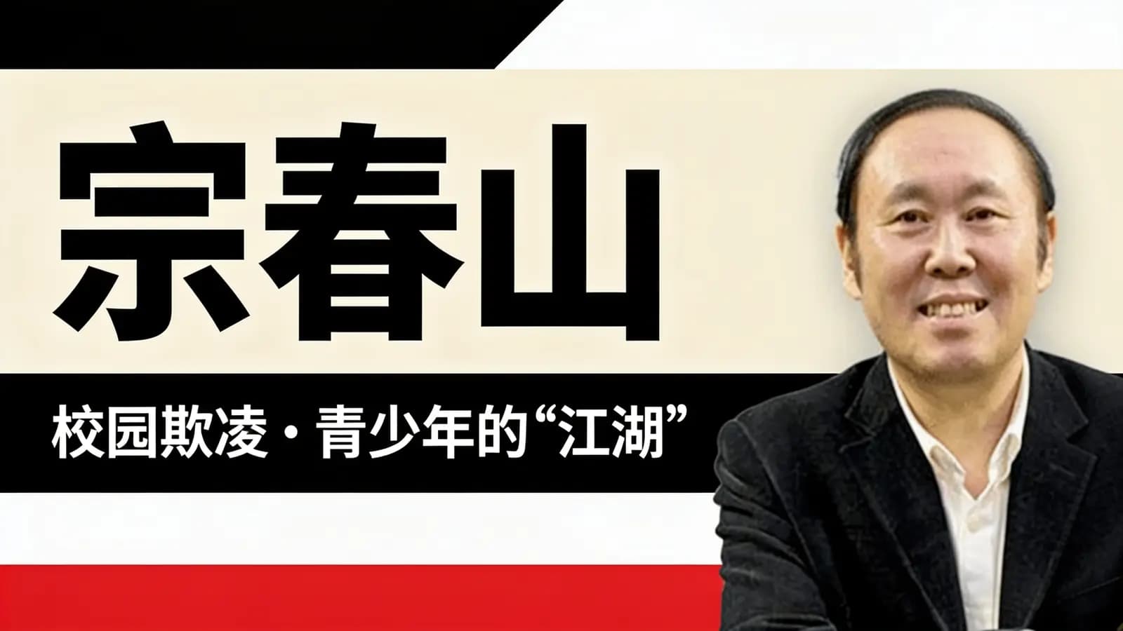 网络整理宗春山:校园欺凌——青少年的“江湖”