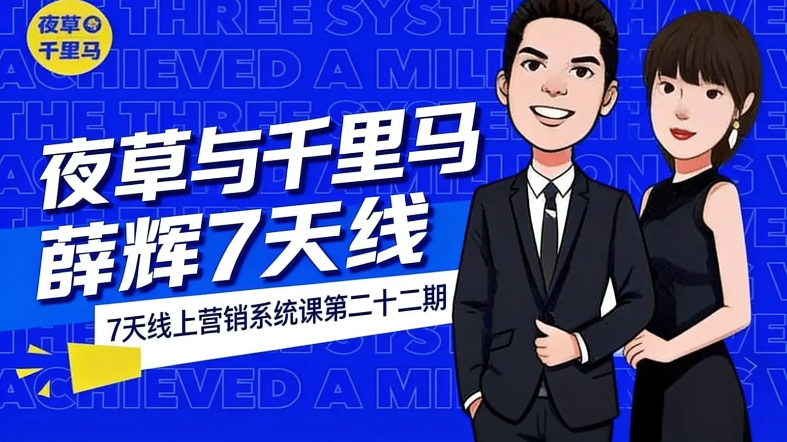 网络整理夜草与千里马薛辉7天线上营销系统课第二十二期