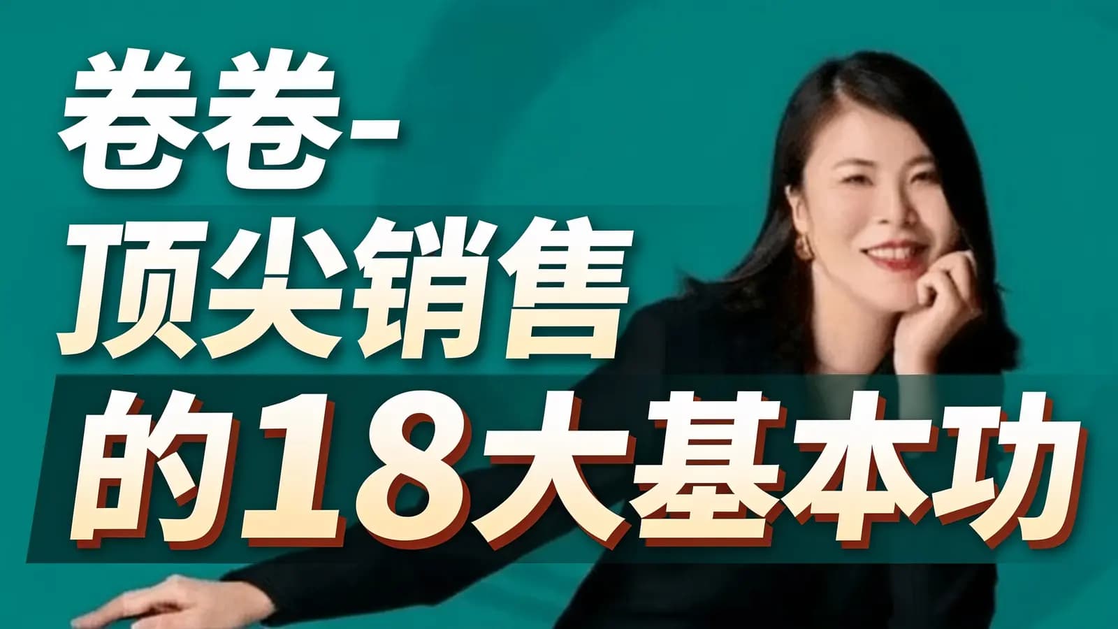 网络整理卷卷-顶尖销售的18大基本功