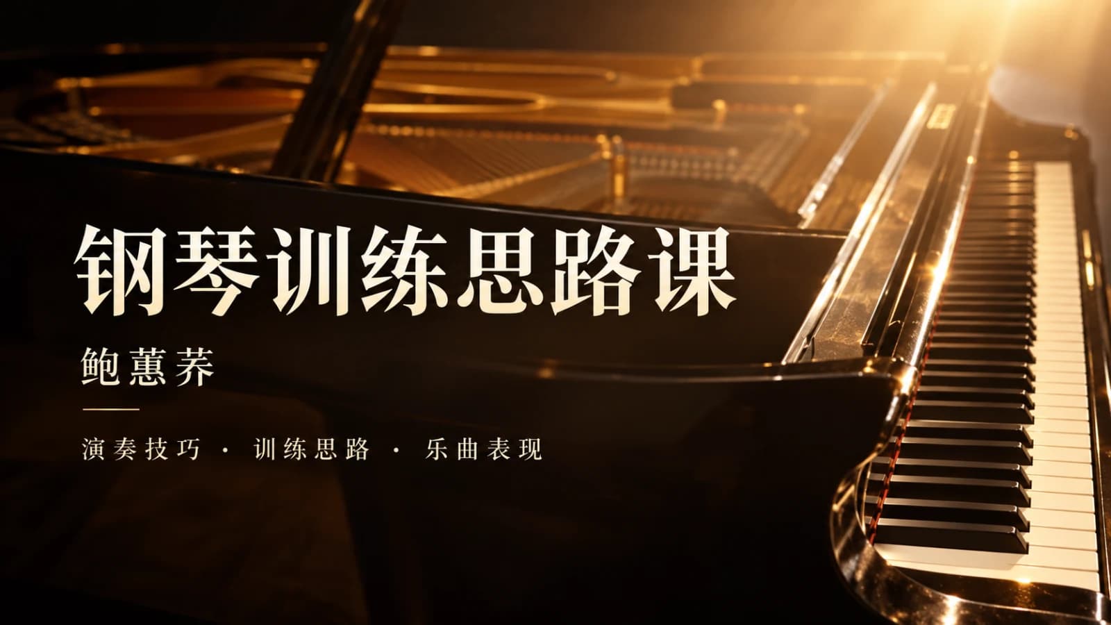 鲍蕙荞钢琴训练思路课