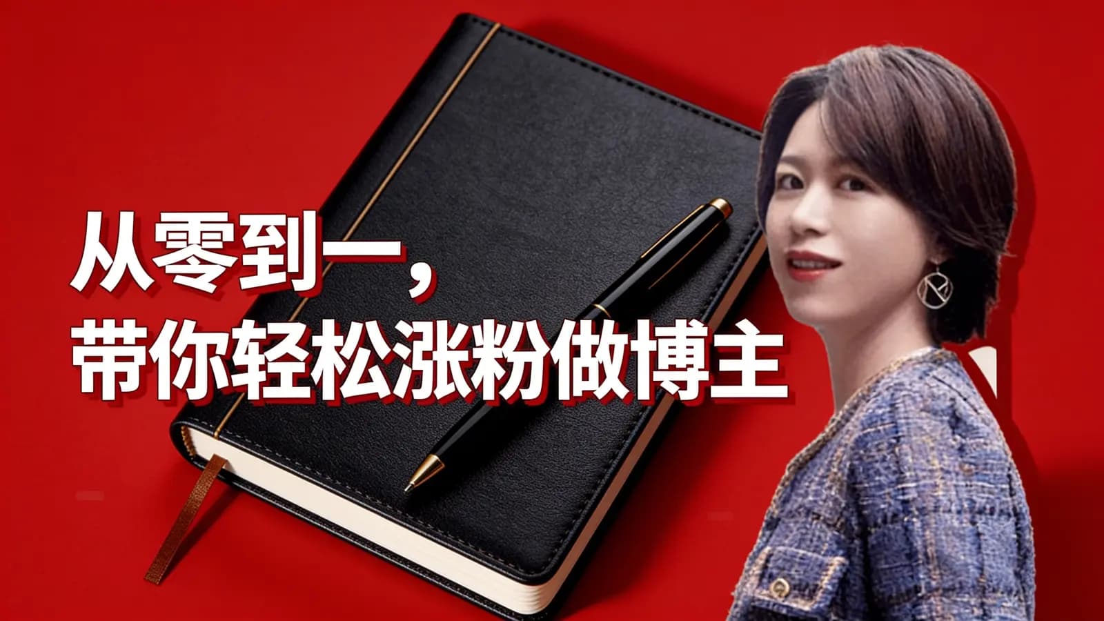网络整理【小红书内容创作训练营】从零到一,带你轻松涨粉做博主