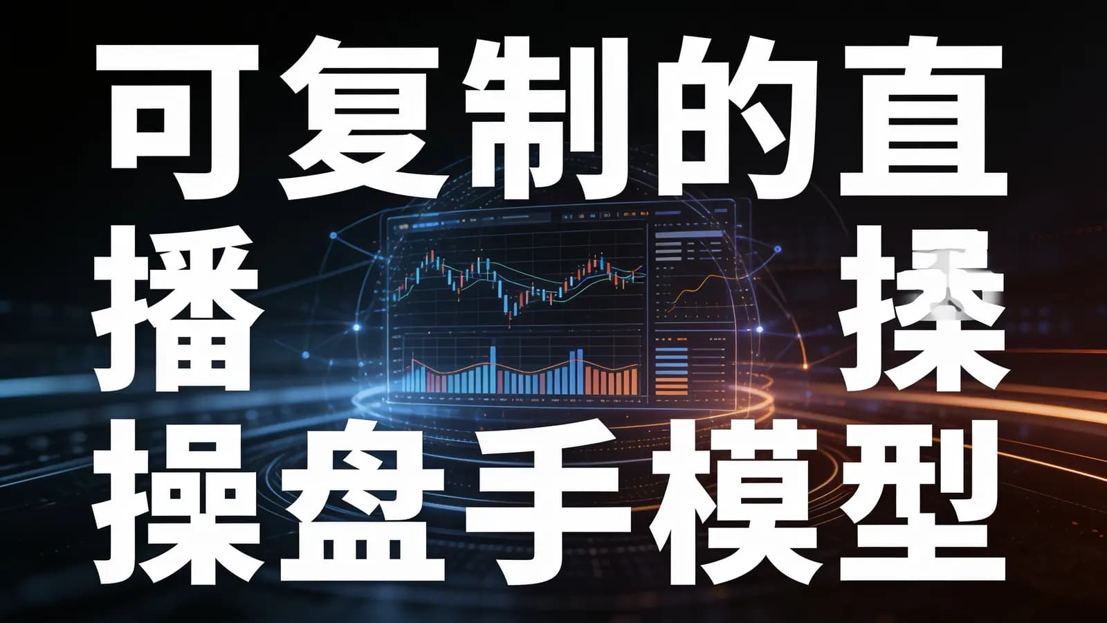 网络整理可复制的直播操盘手模型