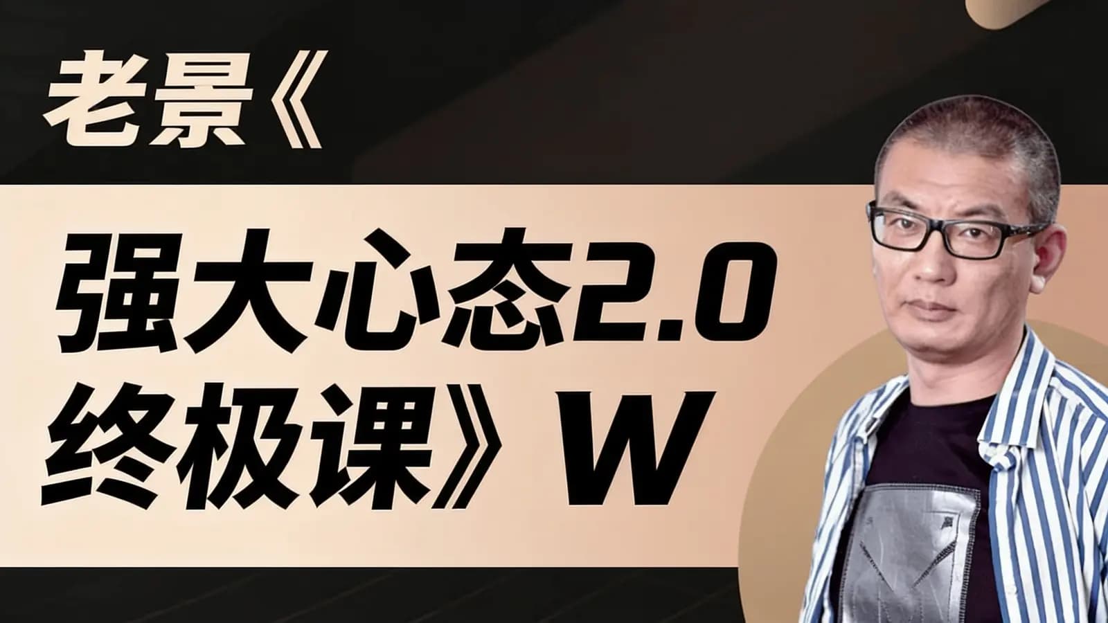 网络整理老景《强大心态2.0终极课》W