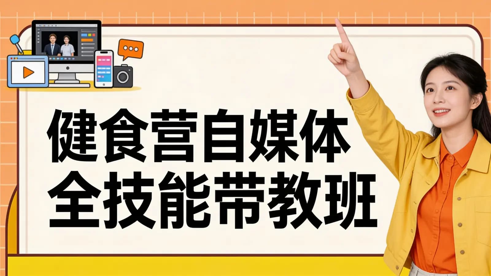 健食营自媒体全技能带教班