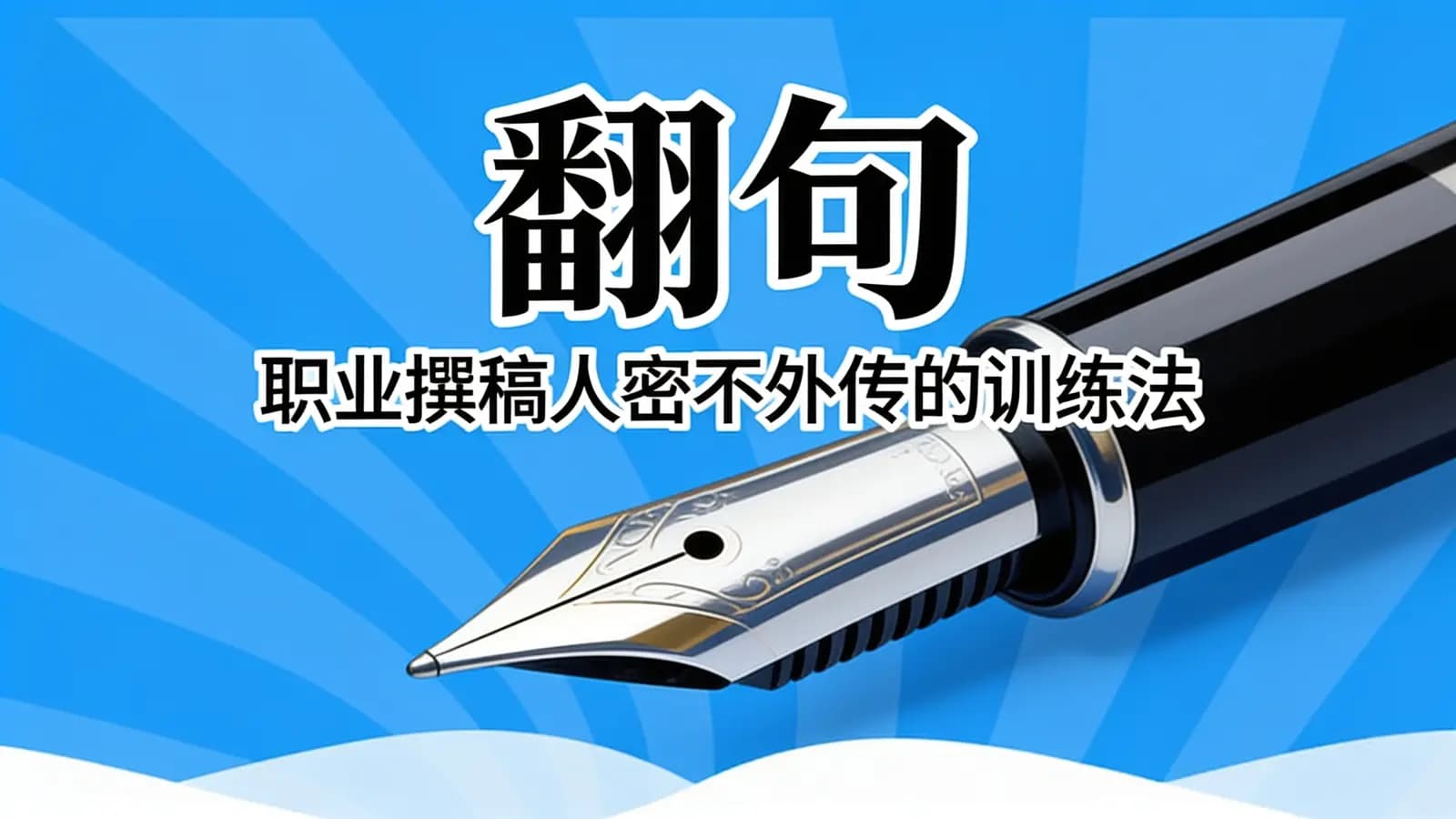 翻句·职业撰稿人密不外传的训练法
