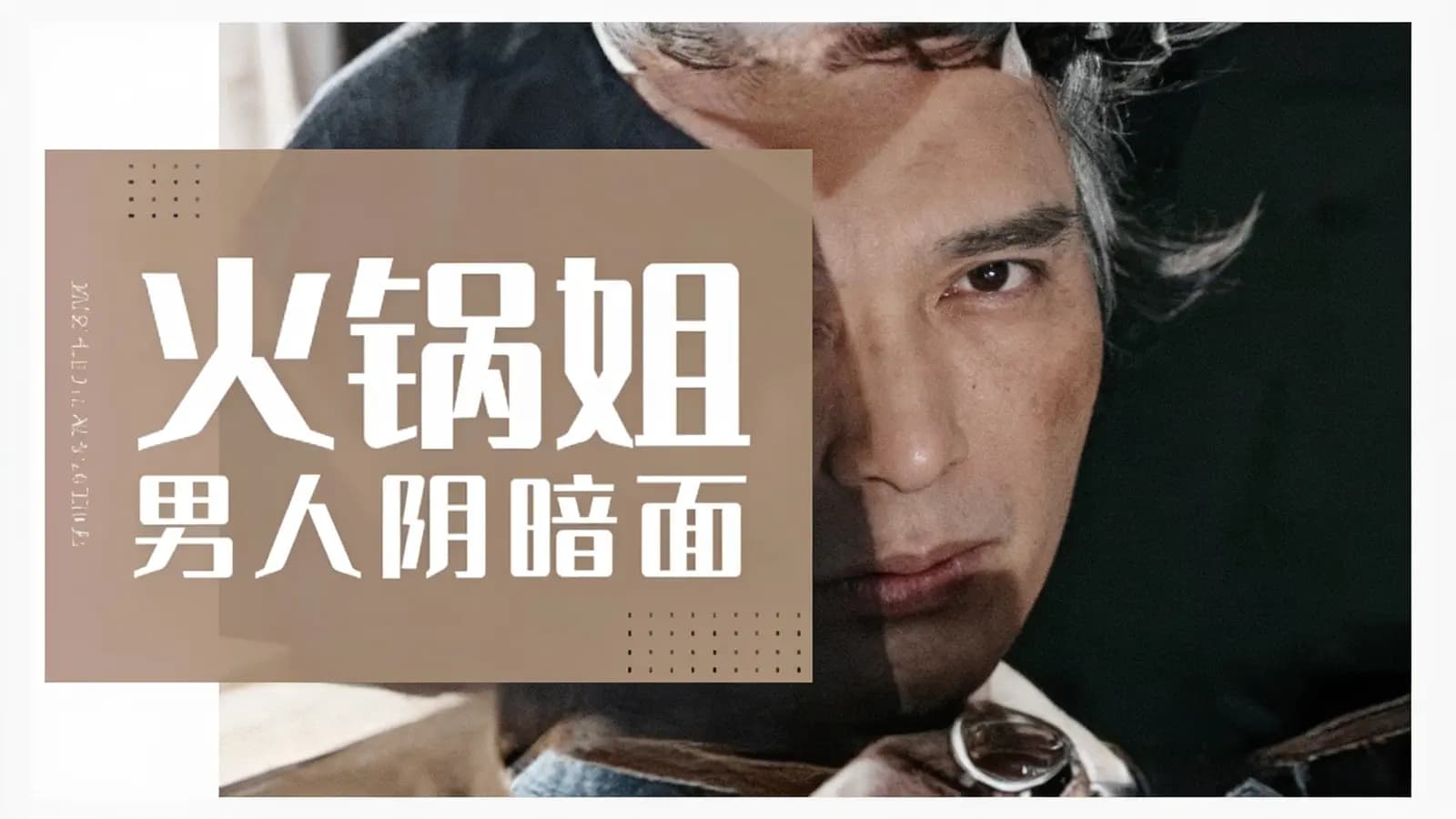 火锅姐·男人阴暗面