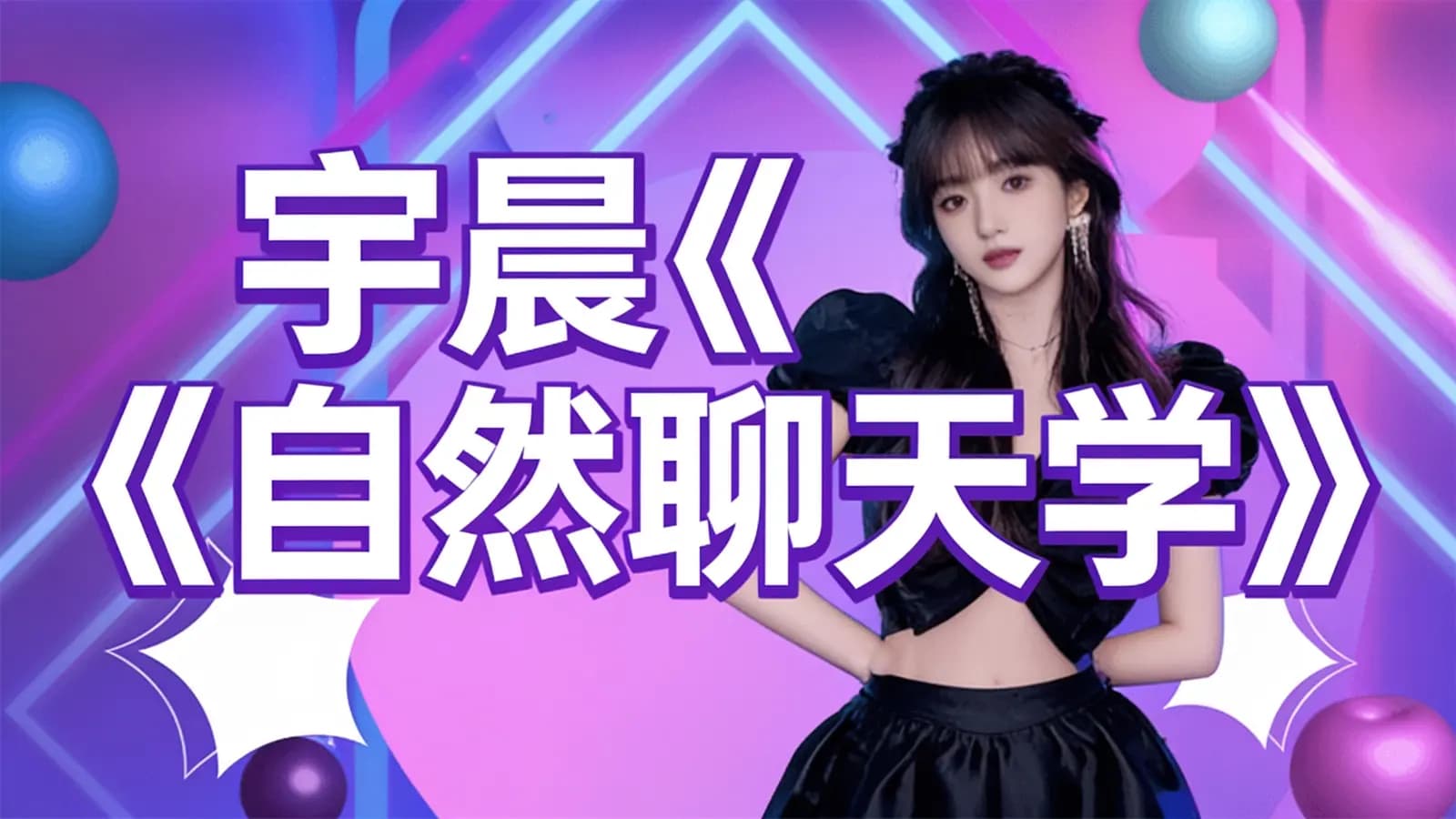宇晨《自然聊天学》