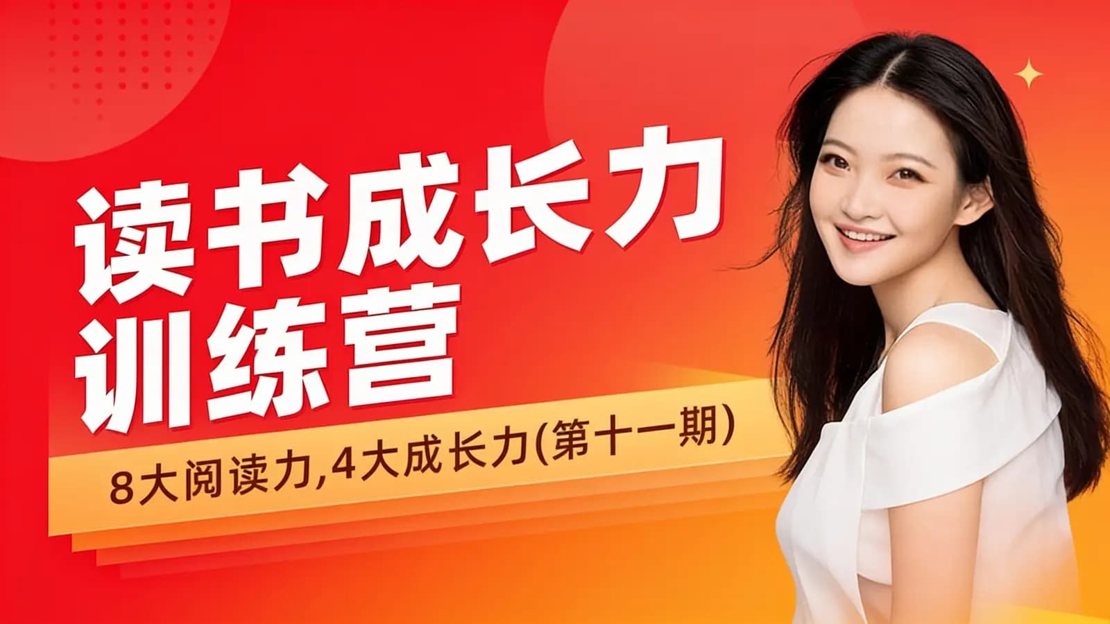 读书成长力训练营:8大阅读力,4大成长力(第十一期)