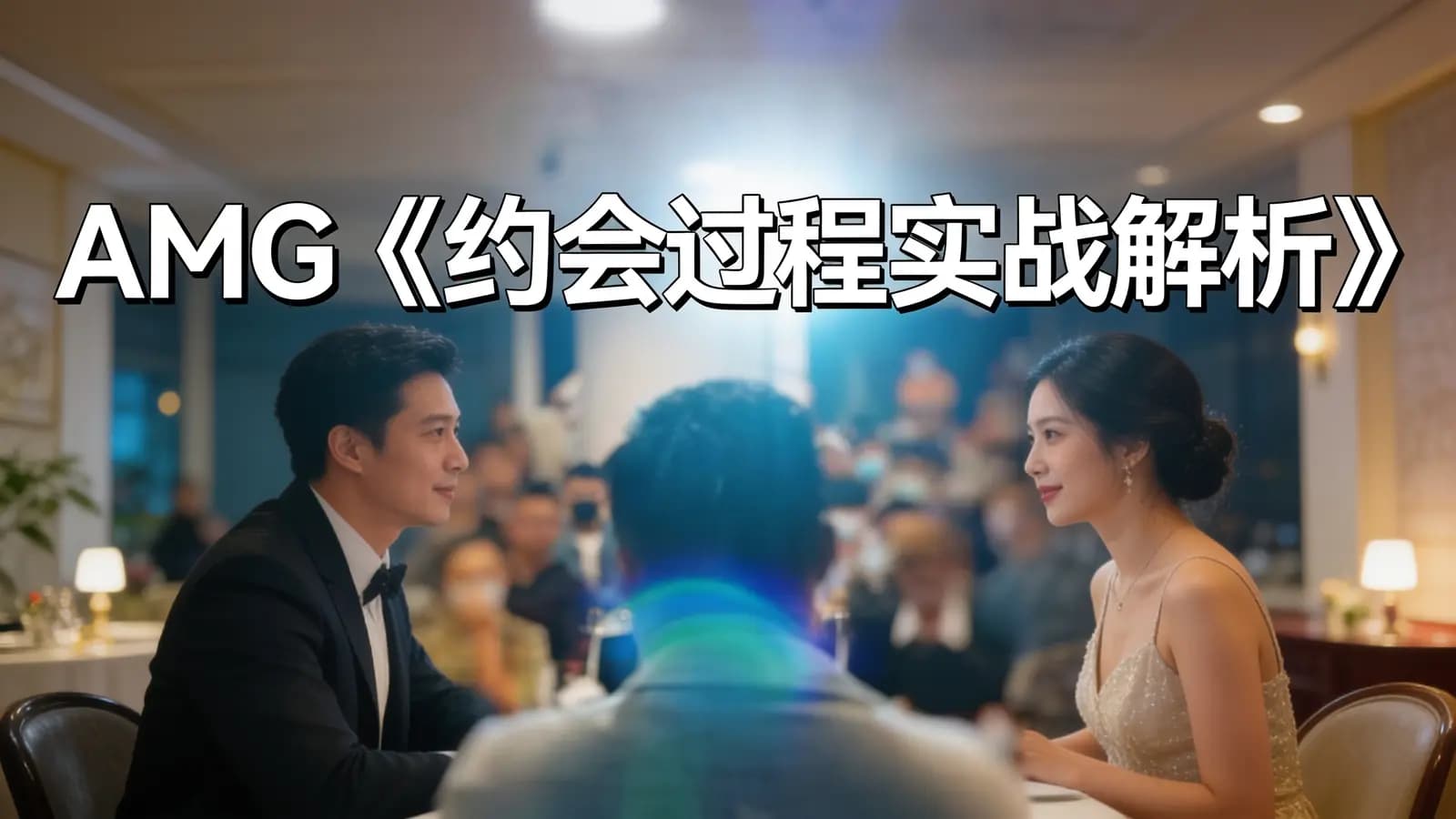 网络整理AMG《约会过程实战解析》