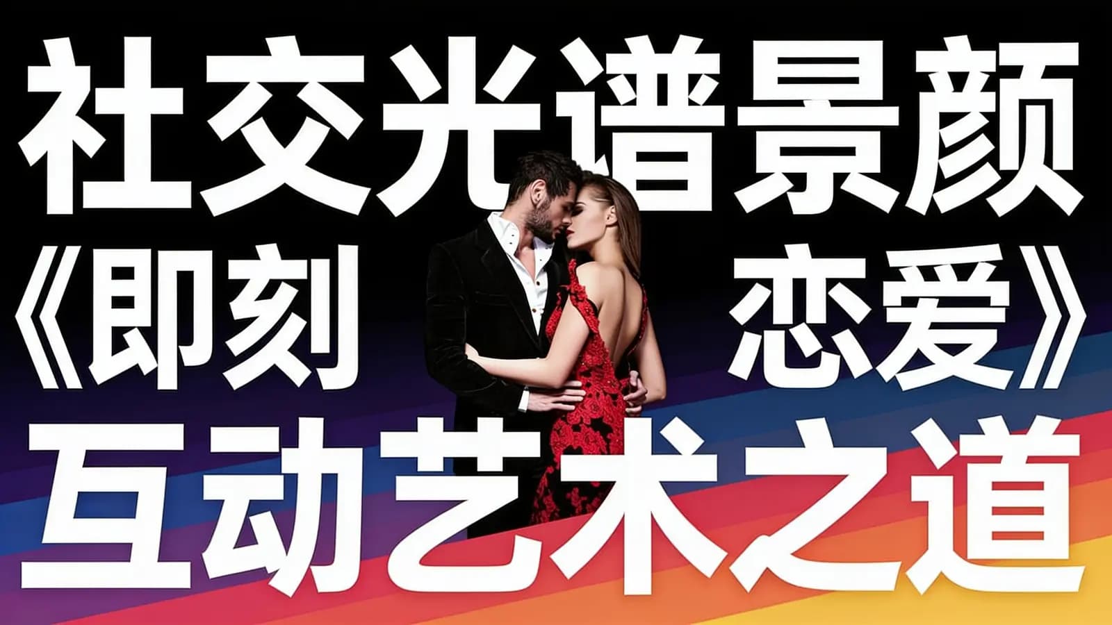 网络整理社交光谱景颜《即刻恋爱》互动艺术之道