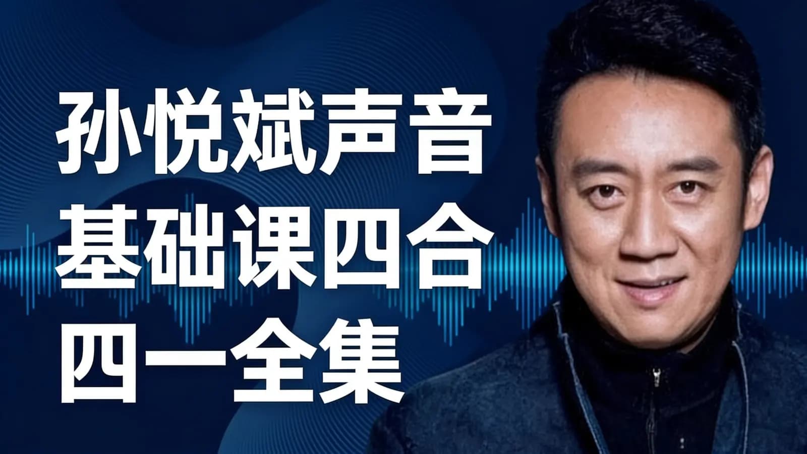网络整理孙悦斌声音基础课四合一全集