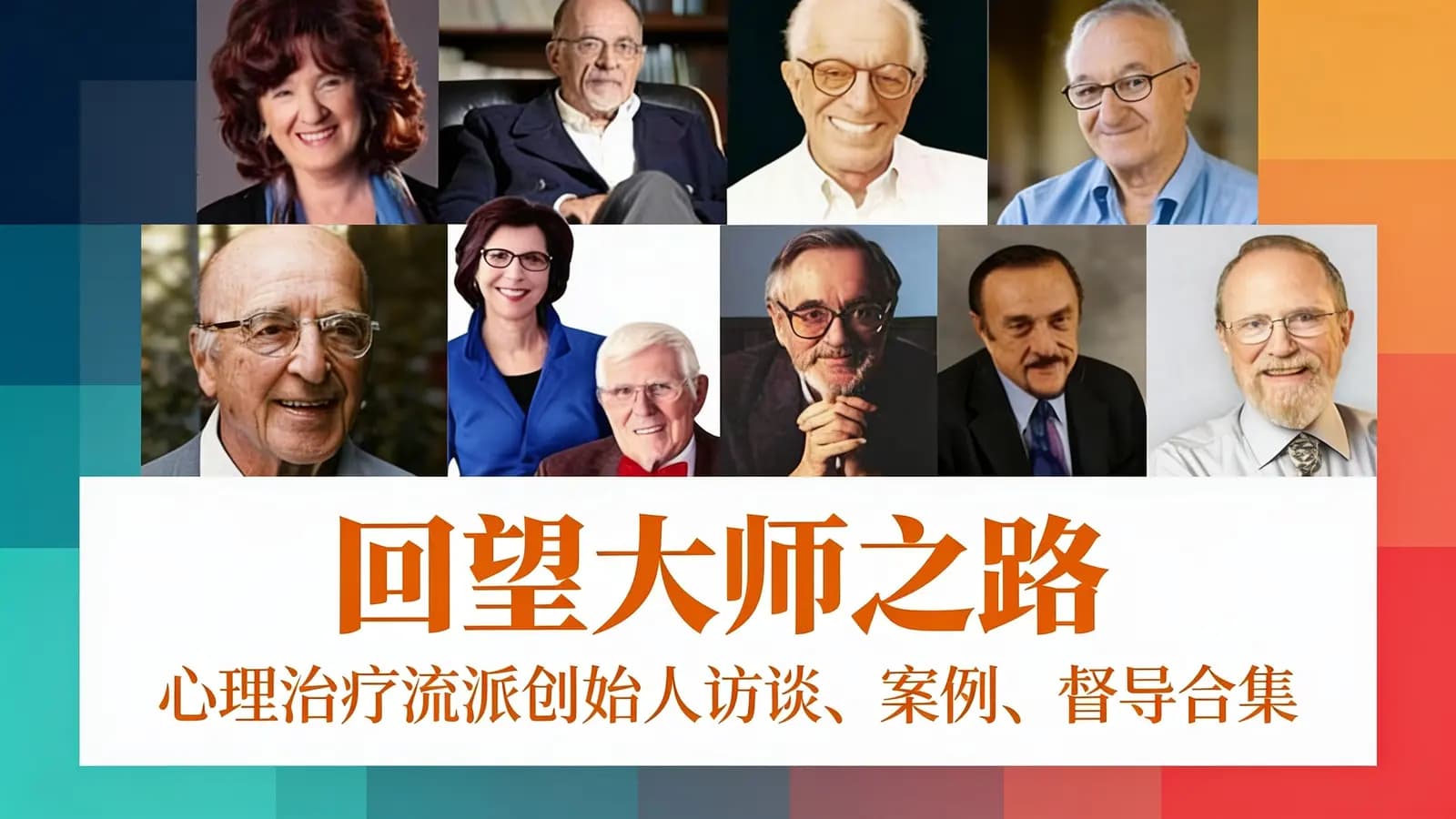 网络整理回望大师之路:心理治疗流派创始人访谈、案例、督导合集