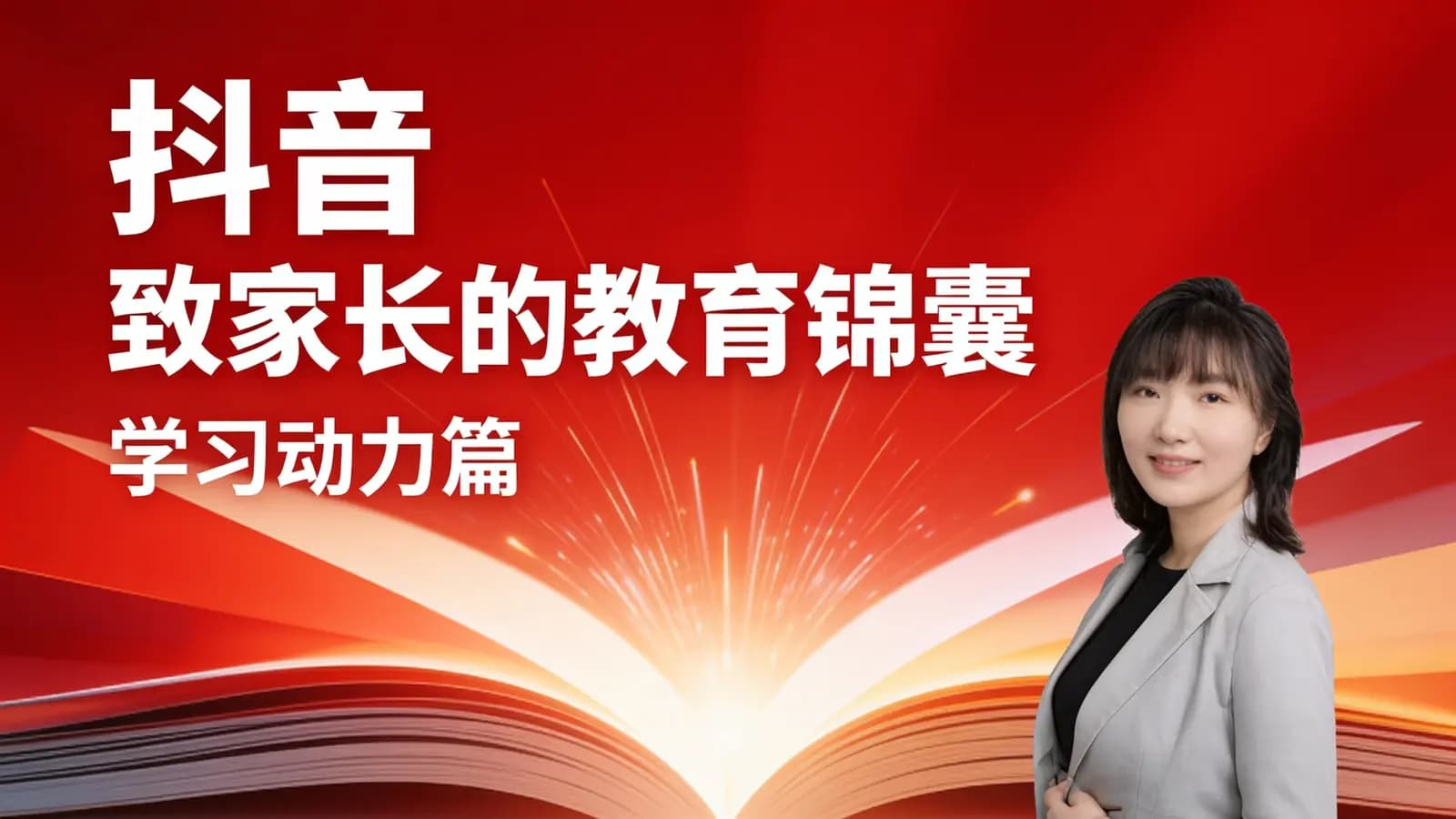 网络整理抖音 致家长的教育锦囊:学习动力篇