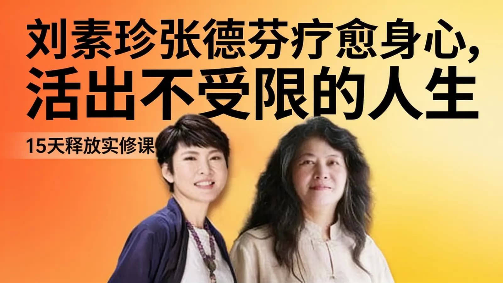 刘素珍张德芬疗愈身心,活出不受限的人生—15天释放实修课