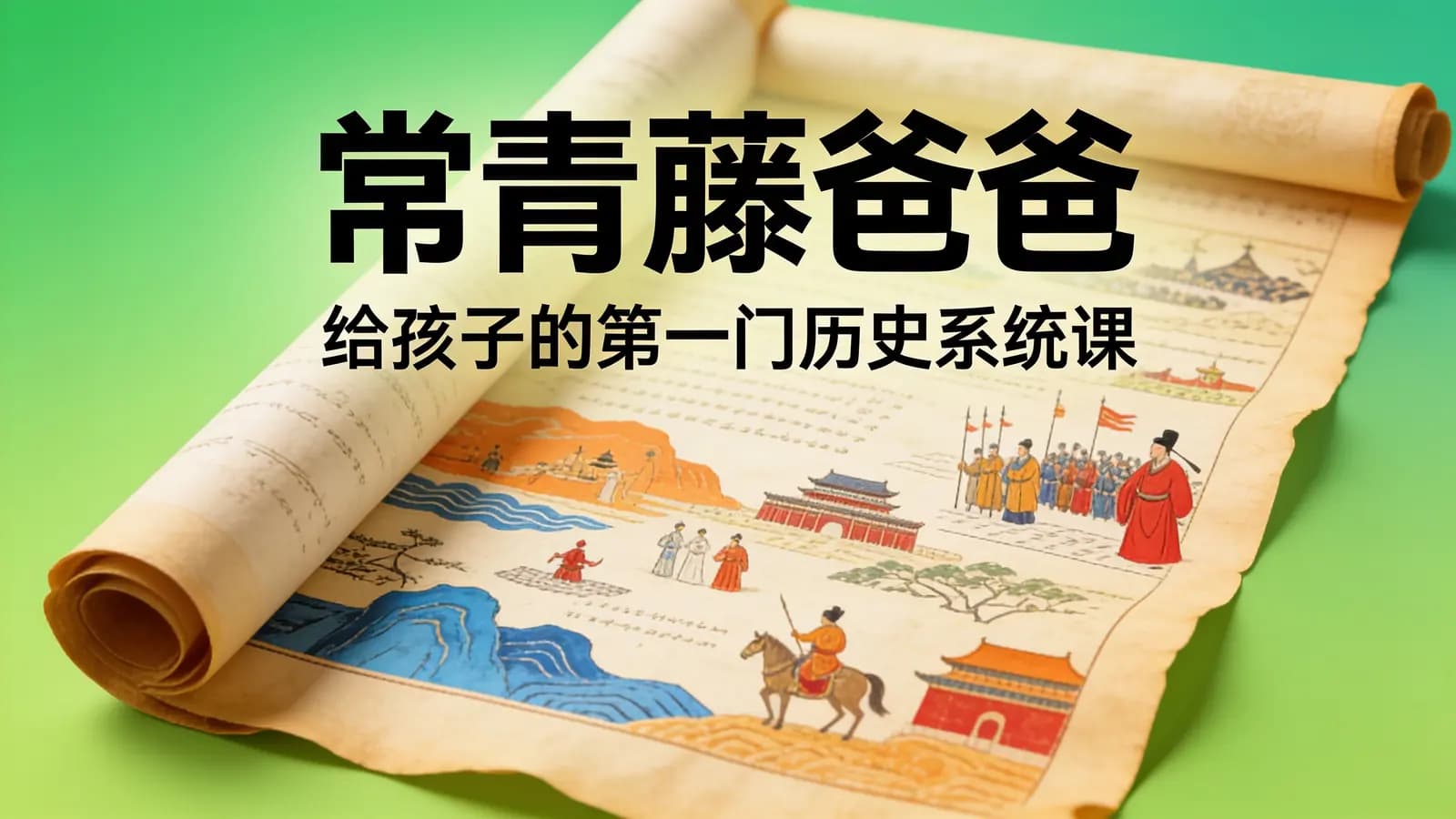 常青藤爸爸:给孩子的第一门历史系统课