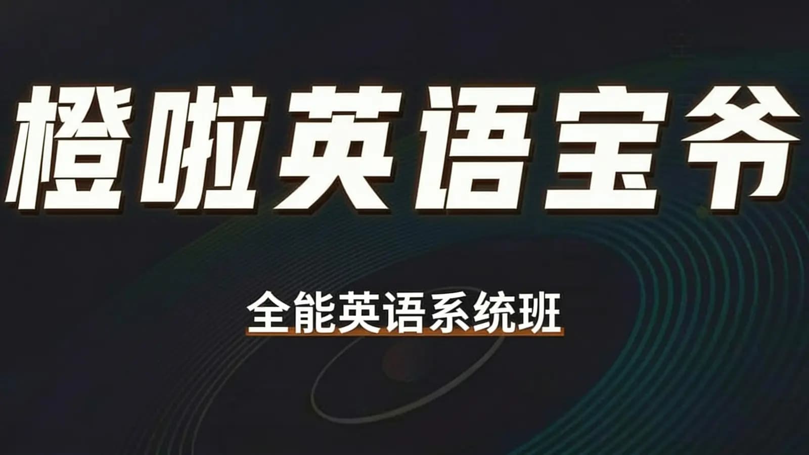 橙啦英语宝爷:全能英语系统班