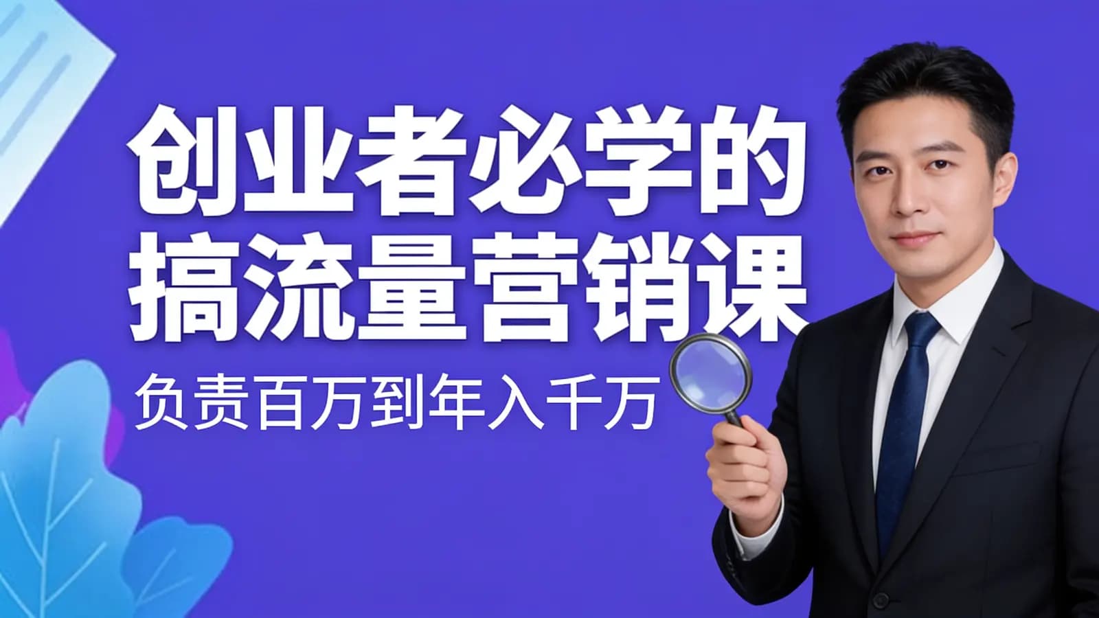 网络整理创业者必学的搞流量营销课:负责百万到年入千万