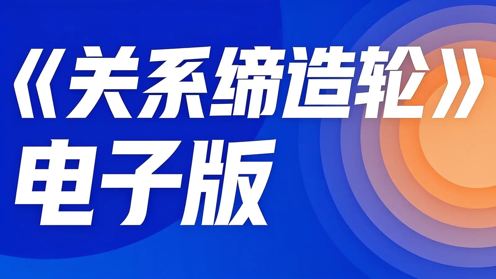 《关系缔造轮》电子版