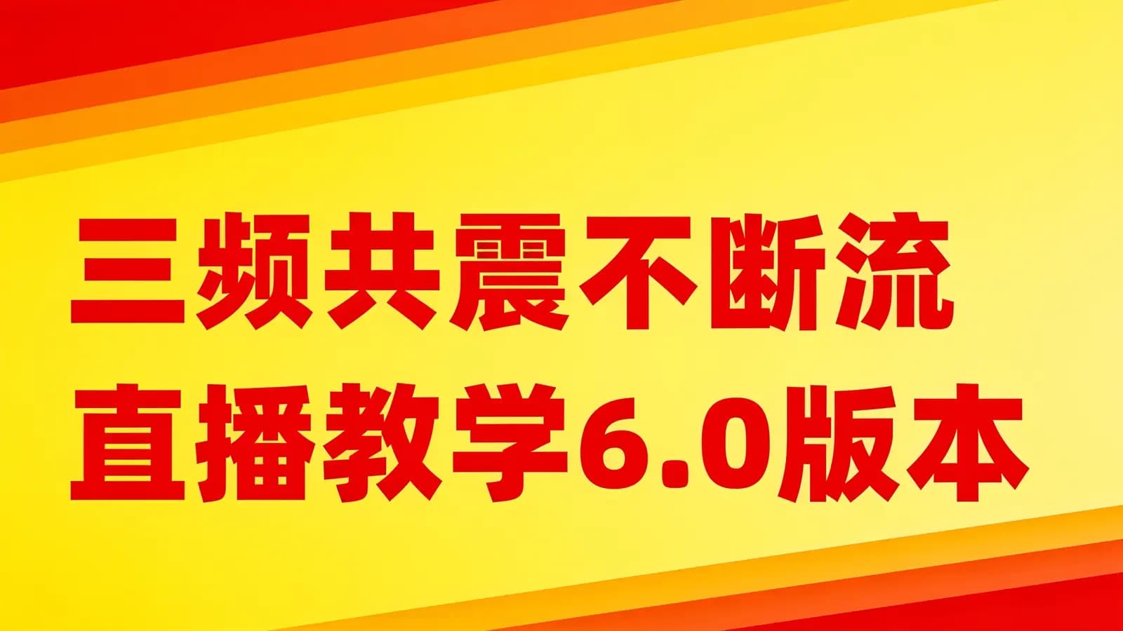 网络整理三频共震不断流直播教学6.0版本