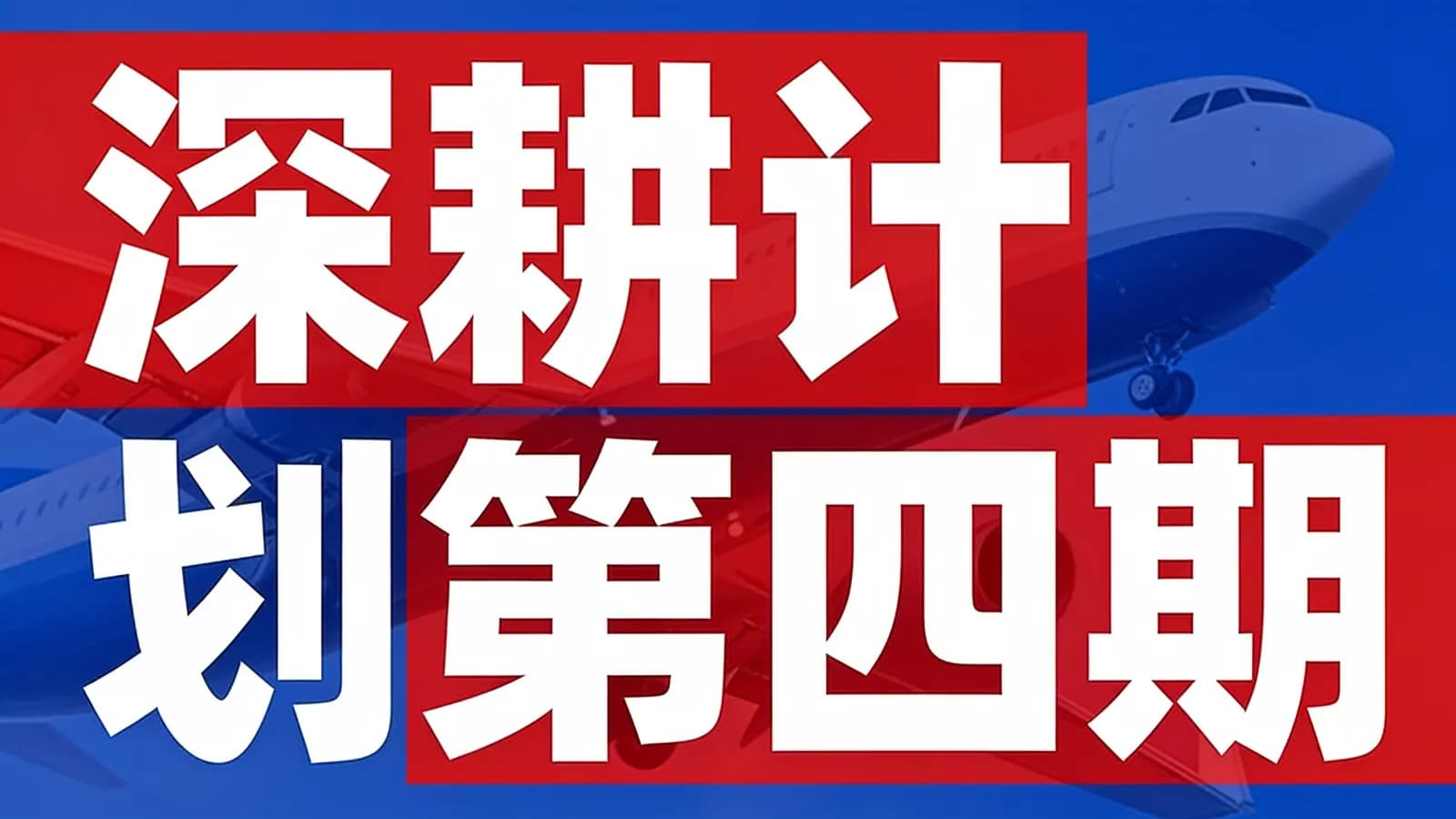 网络整理深耕计划第四期