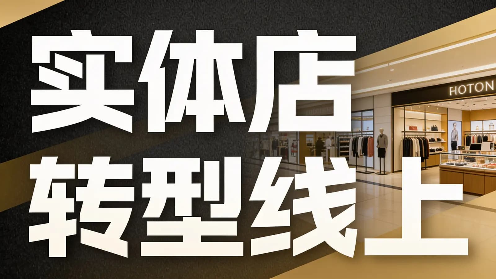 实体店转型线上【实操变现课】