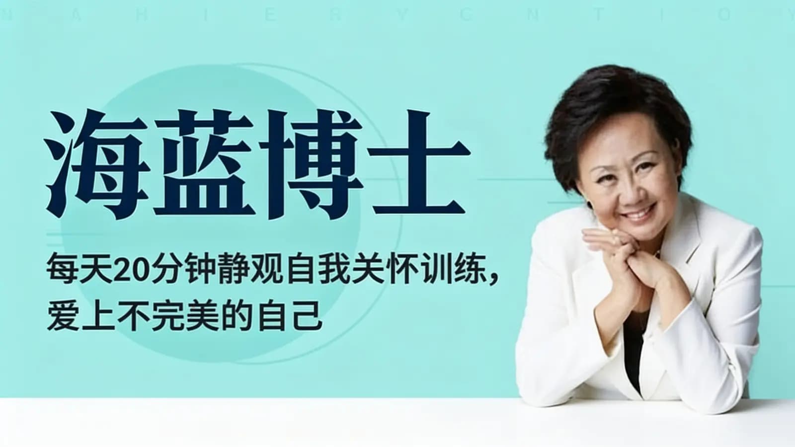 网络整理海蓝博士:每天20分钟静观自我关怀训练,爱上不完美的自己