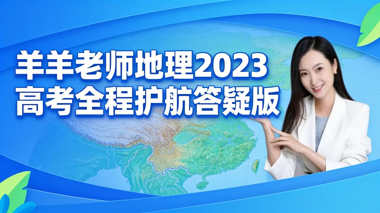网络整理羊羊老师地理2023高考全程护航答疑版