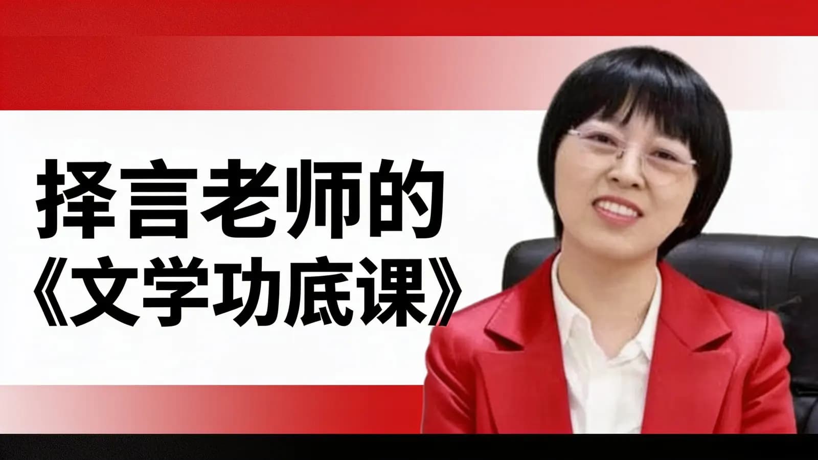 择言老师的《文学功底课》