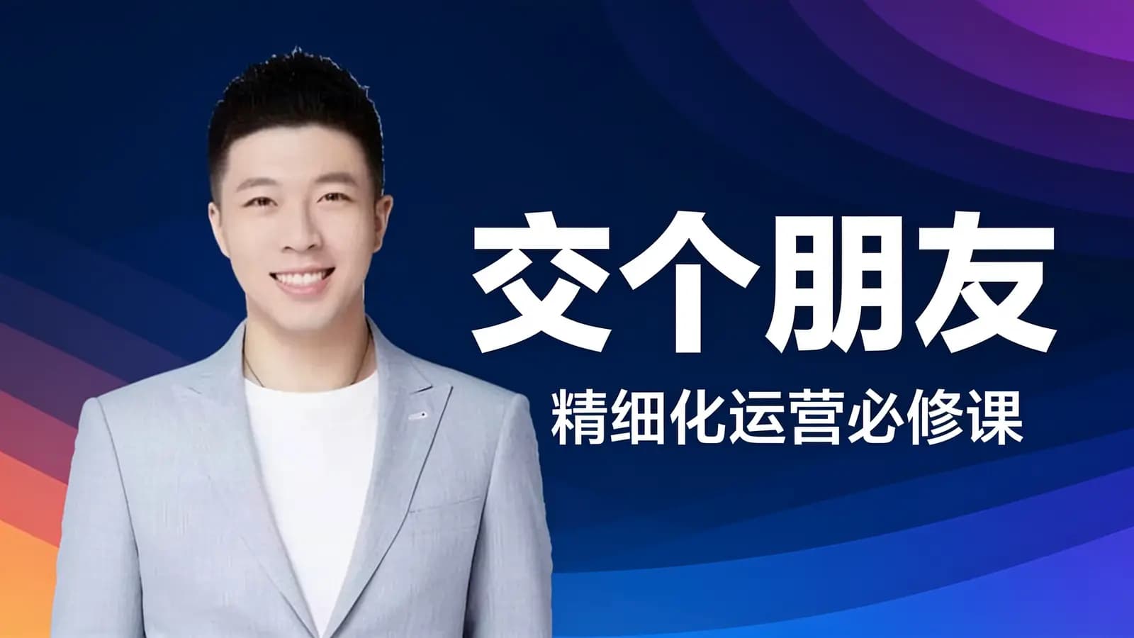 交个朋友:精细化运营必修课