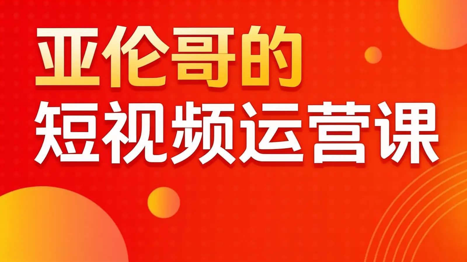 网络整理亚伦哥的短视频运营课