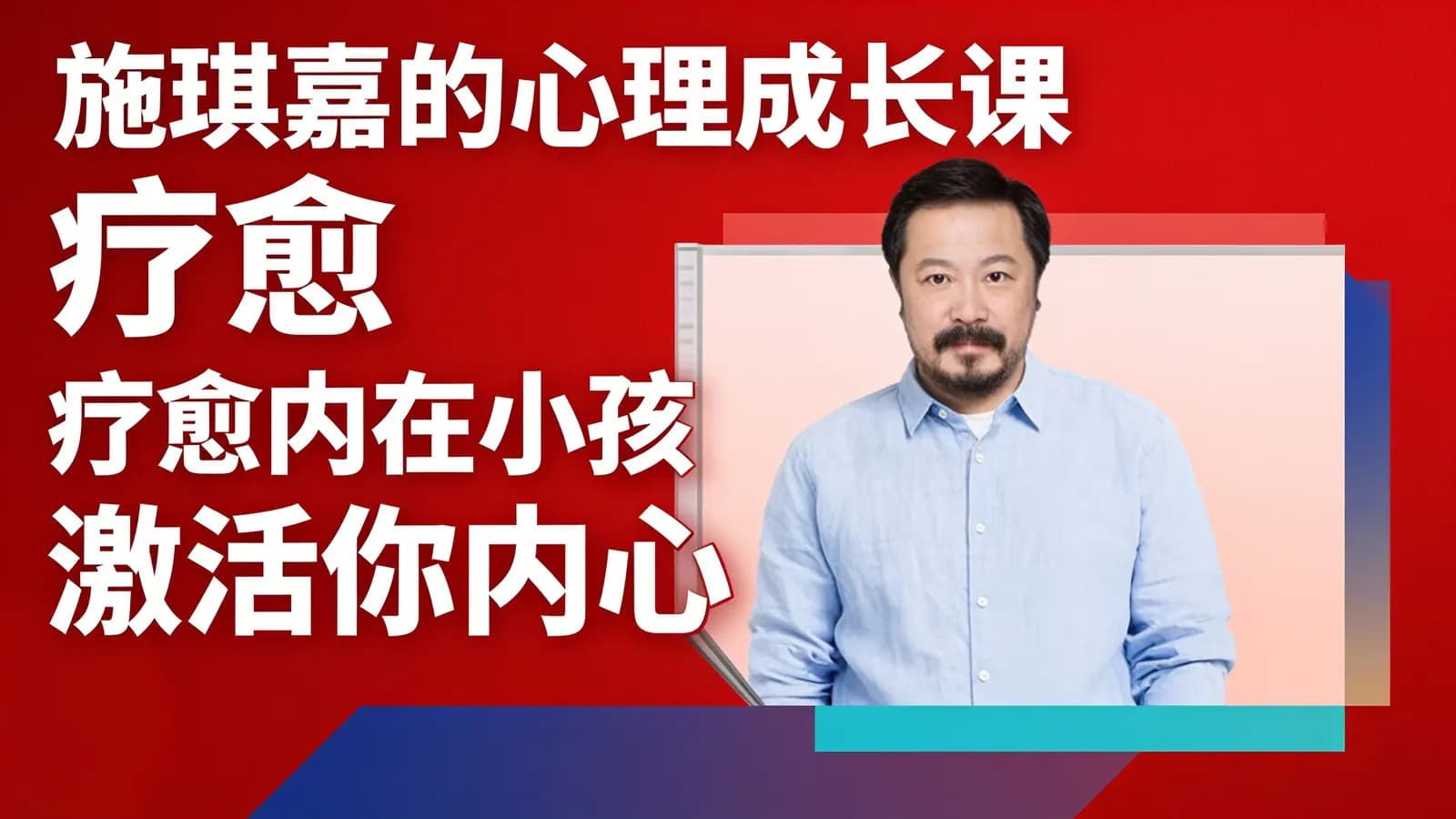 施琪嘉的心理成长课 疗愈内在小孩 激活你内心的能量