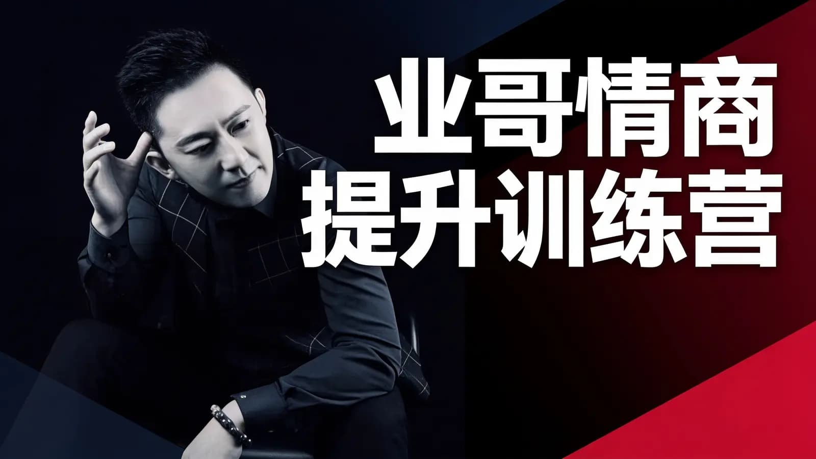 业哥情商提升训练营