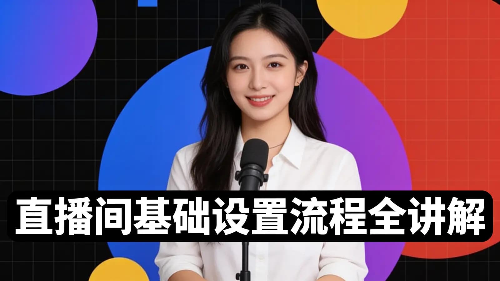 网络整理【七玥传媒】直播间基础设置流程全讲解
