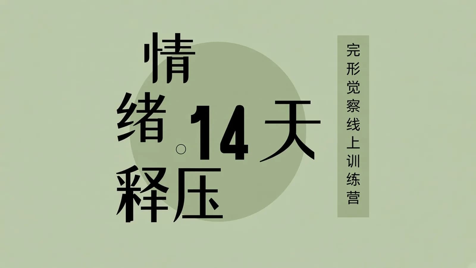 网络整理旷智勇 情绪释压14天——完形觉察线上训练营