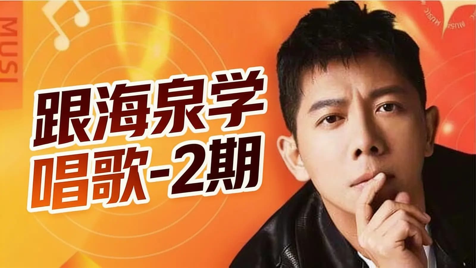 网络整理跟海泉学唱歌-2期