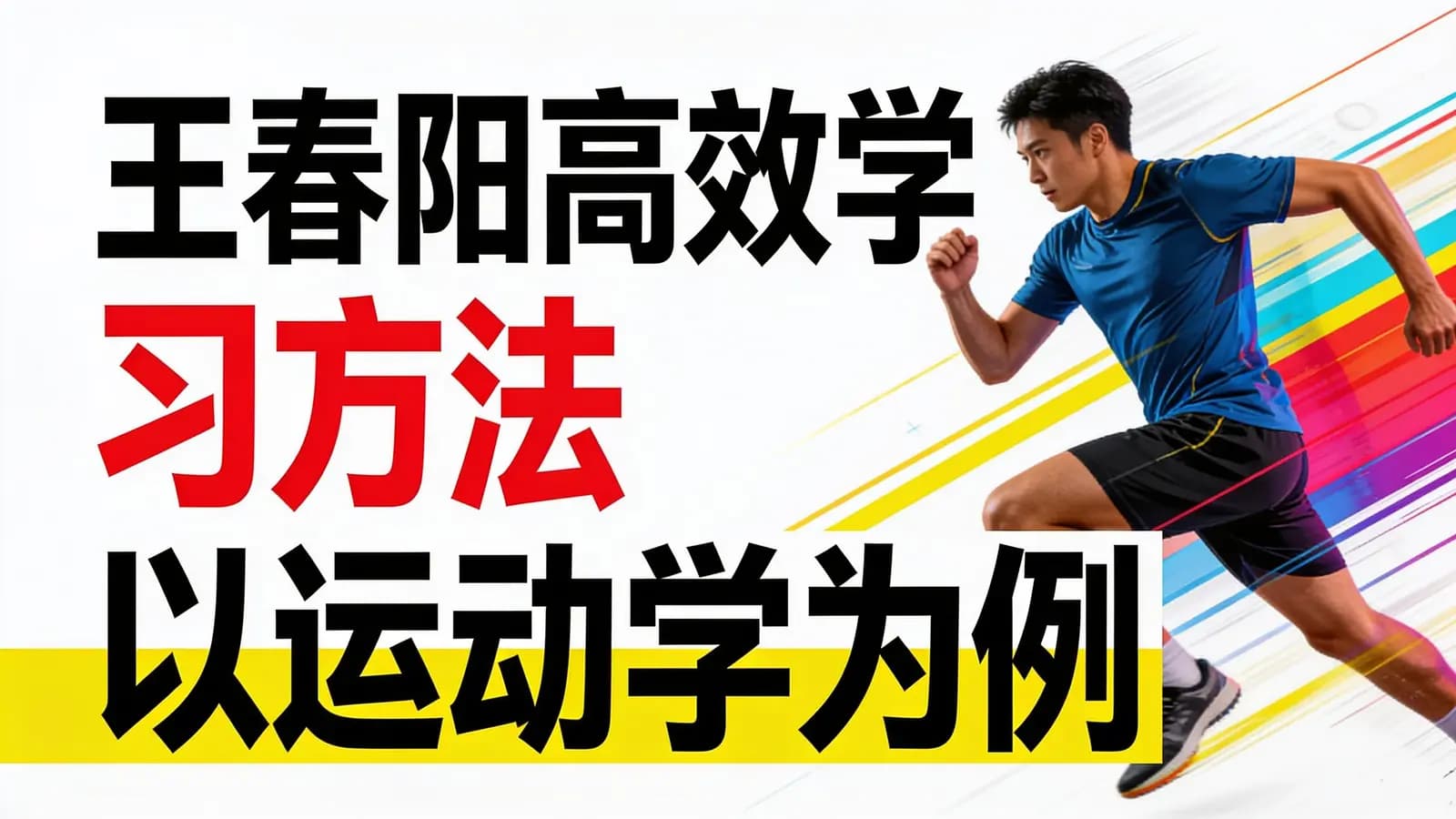 王春阳高效学习方法以运动学为例
