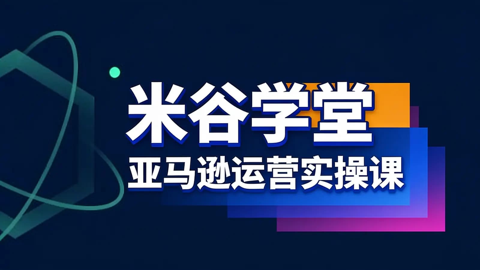 网络整理米谷学堂·亚马逊运营实操课