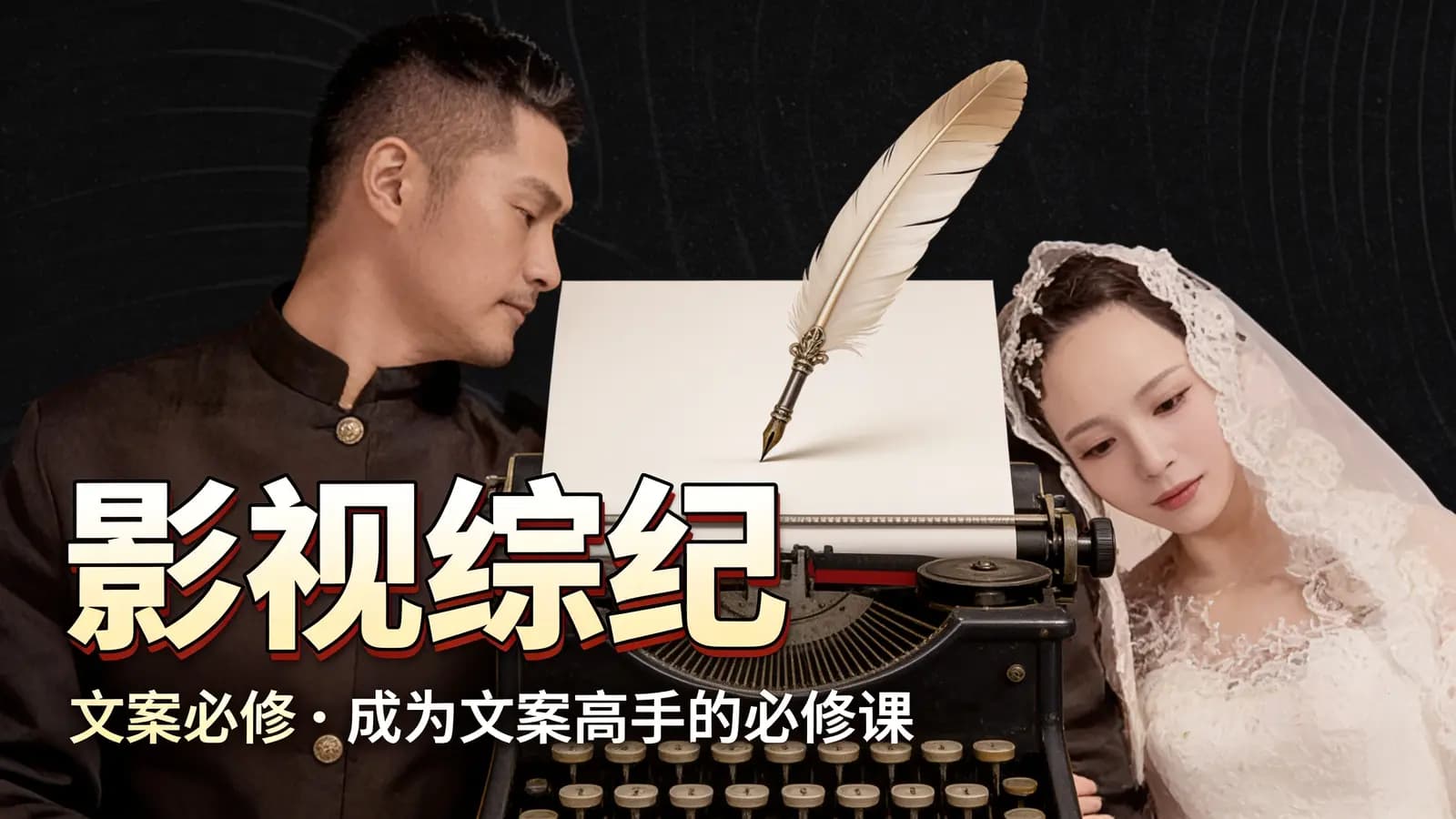 影视综纪·文案必修·成为文案高手的必修课