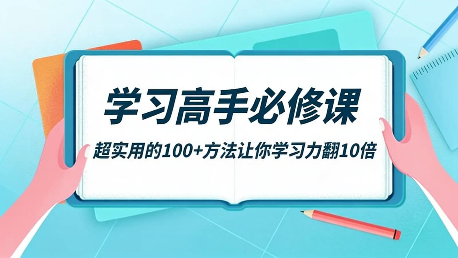 学习高手必修课:超实用的100+方法让你学习力翻10倍!