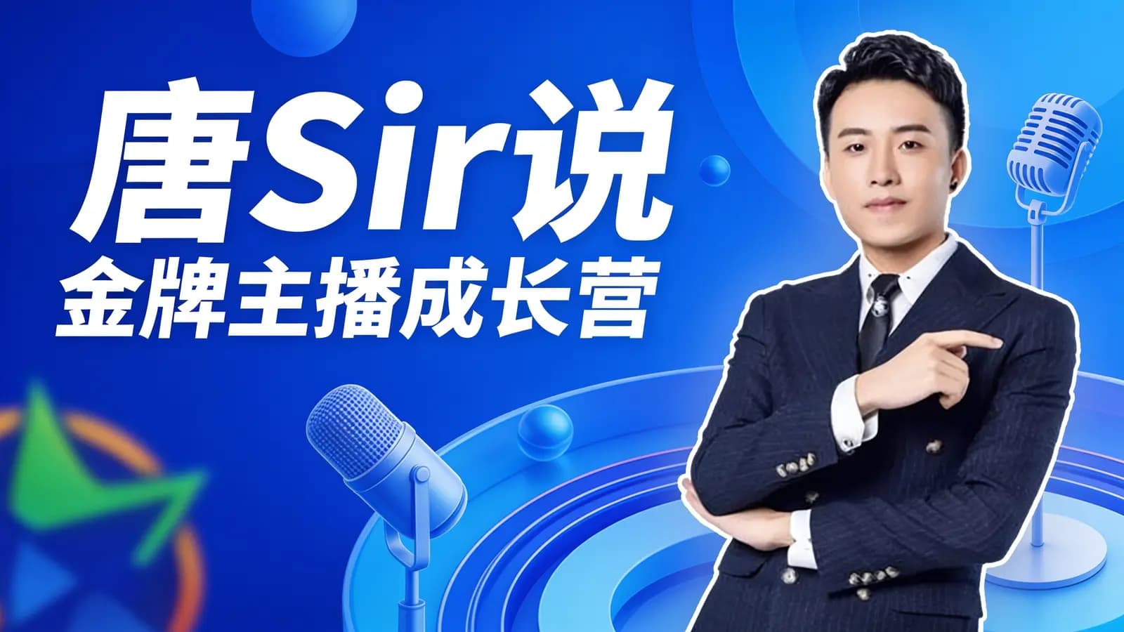 唐Sir说·金牌主播成长营