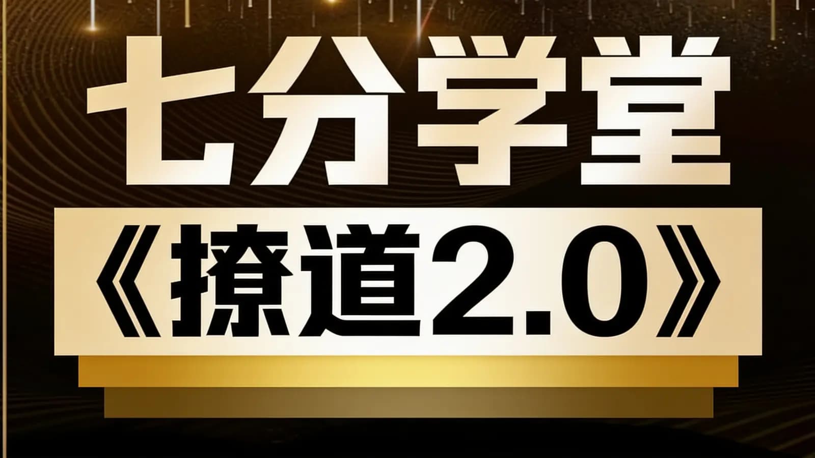 七分学堂《撩道2.0》