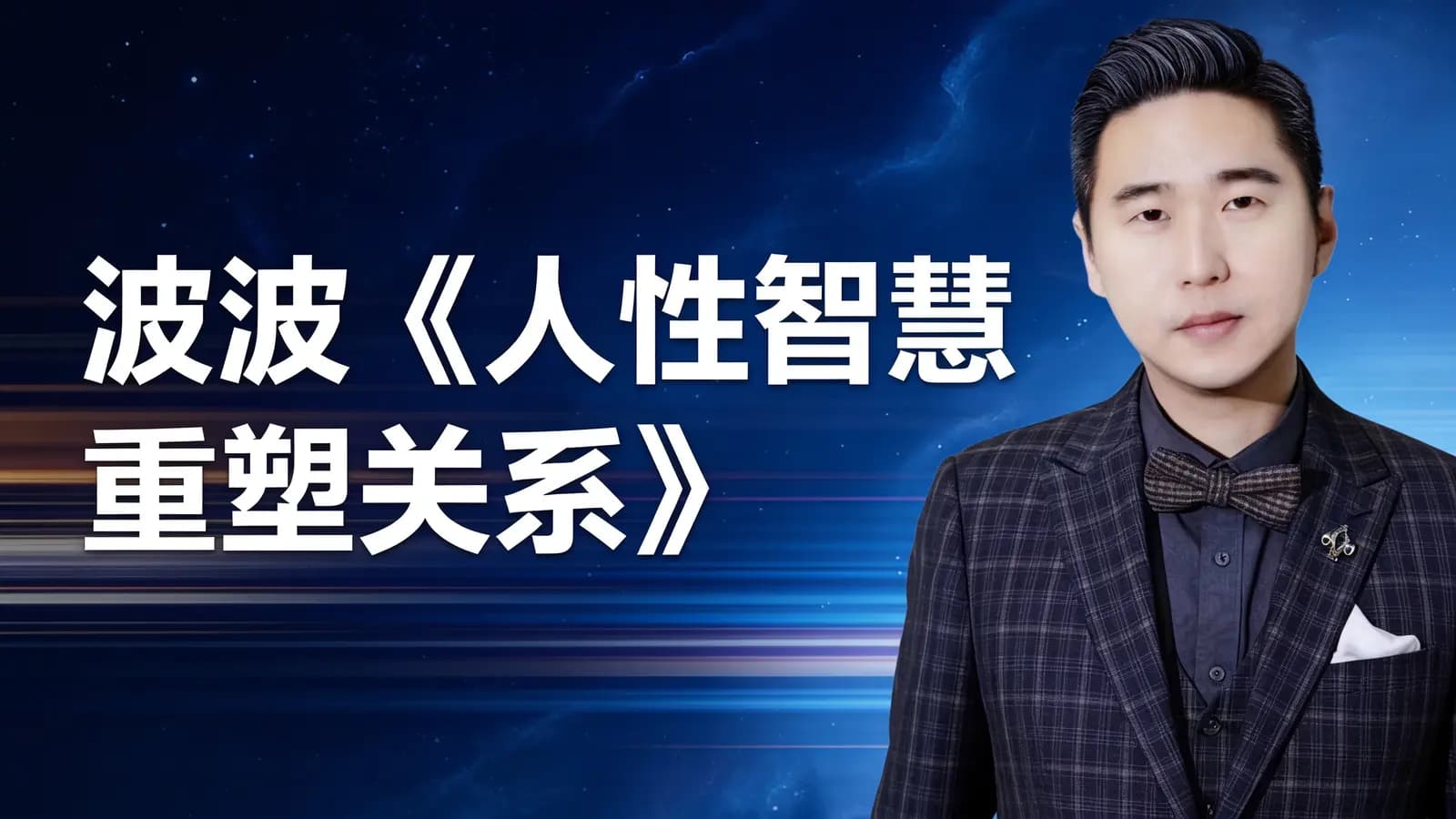 波波《人性智慧重塑关系》