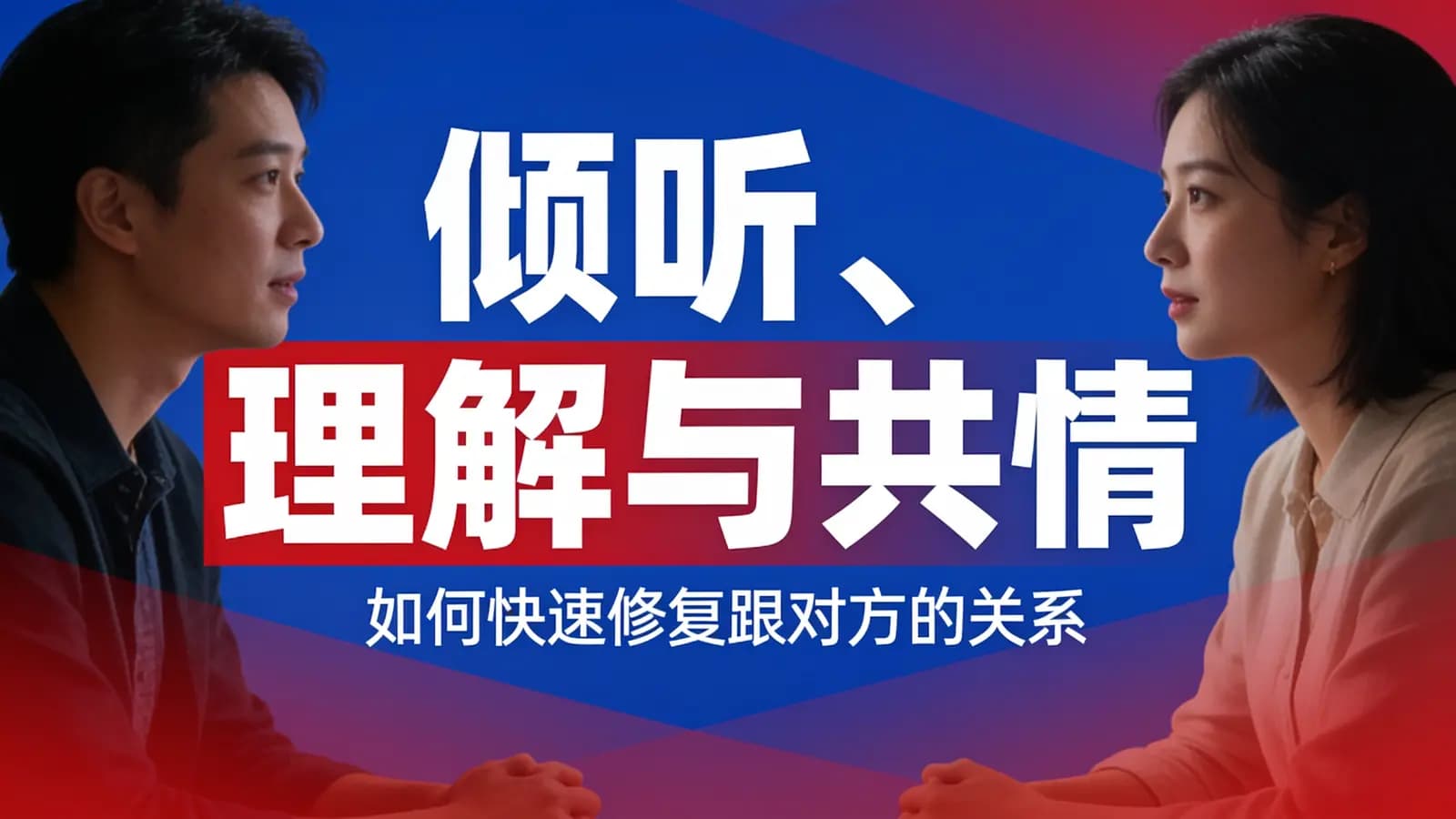 网络整理倾听、理解与共情:如何快速修复跟对方的关系