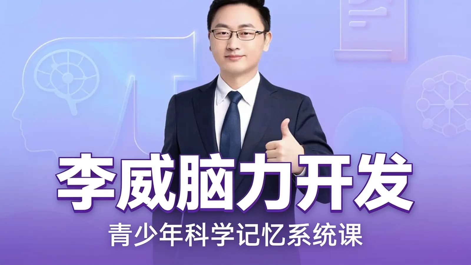 李威脑力开发:青少年科学记忆系统课