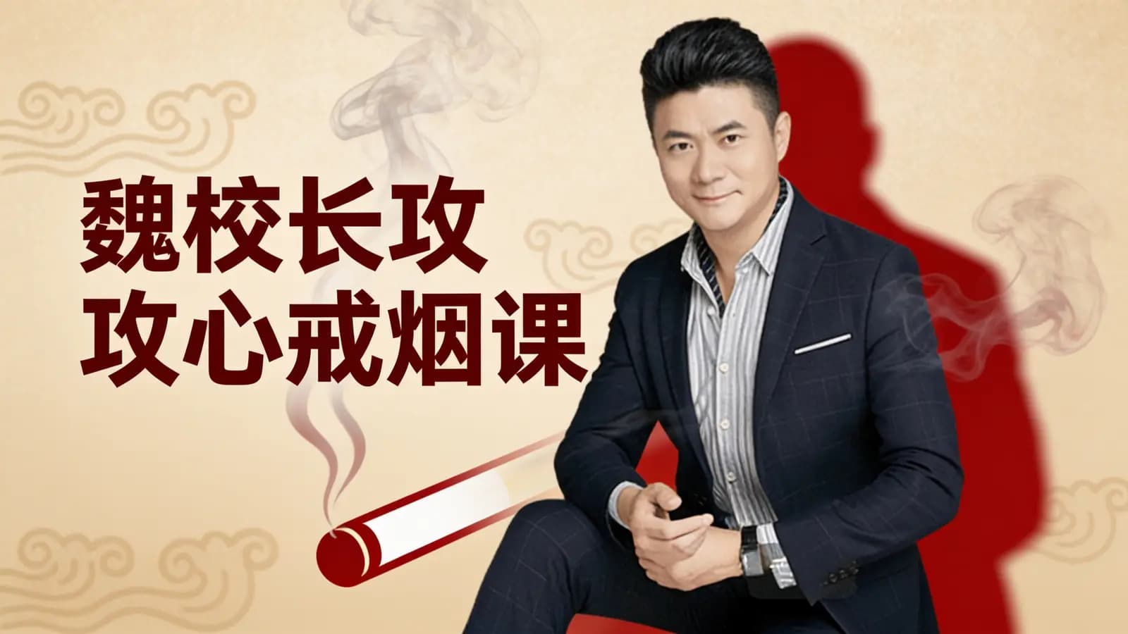 魏校长攻心戒烟课