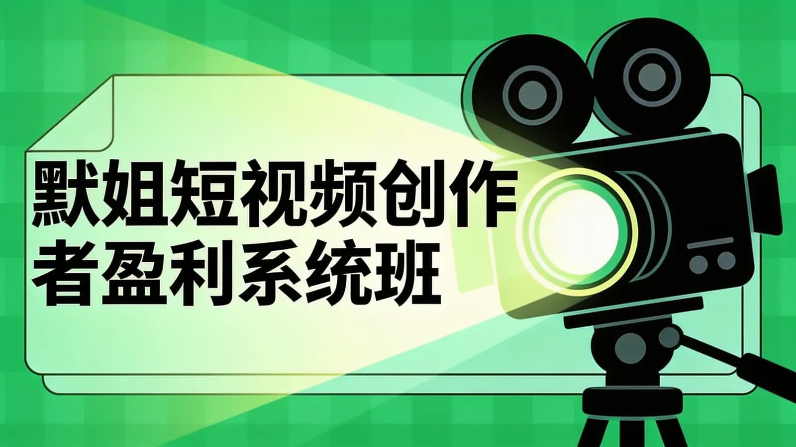 网络整理默姐短视频创作者盈利系统班