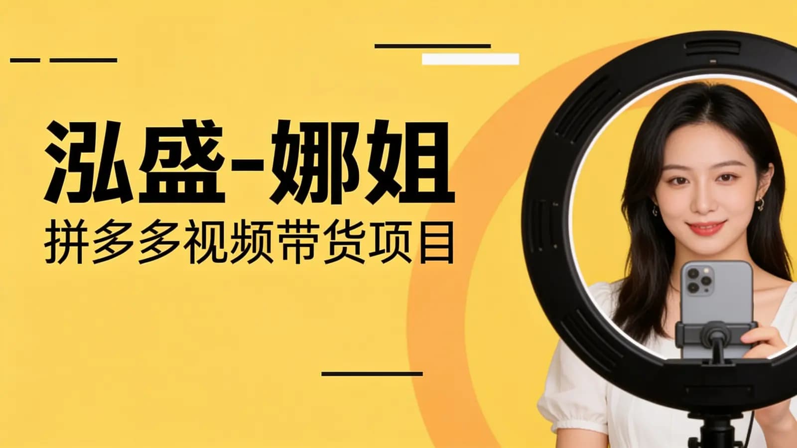 网络整理泓盛-娜姐·拼多多视频带货项目