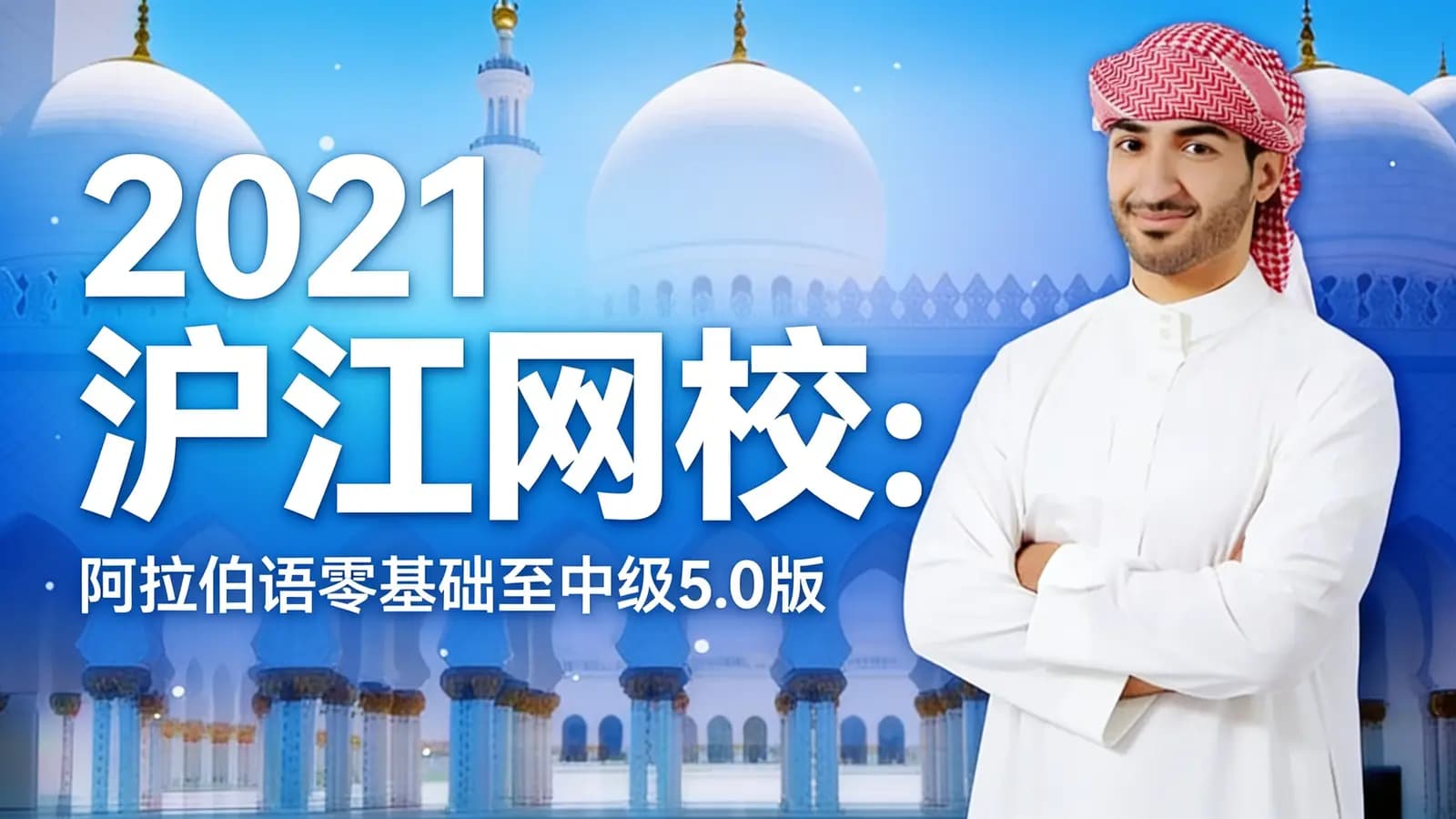 网络整理2021沪江网校:阿拉伯语零基础至中级5.0版