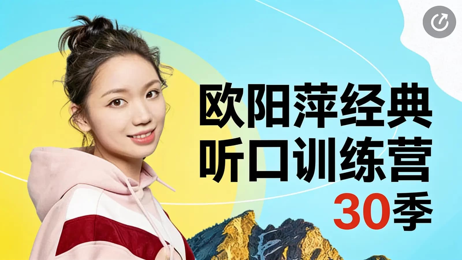 网络整理【2022】欧阳萍经典听口训练营 30季